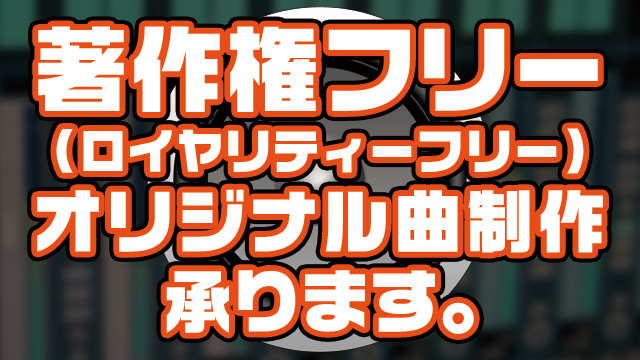 著作権フリーのオリジナル曲制作