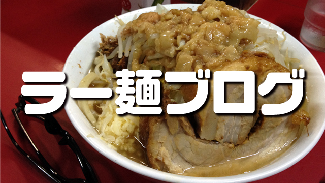 ラーメン BLOG